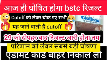 BSTC Exam 2023 | BSTC Result 2023 Kab Aayega | BSTC 2023 Result Kab Aayega
