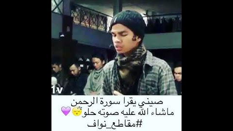 صيني يقرا سورة الرحمن