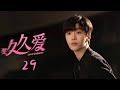 【ENG SUB】【要久久爱 】Love Endures--29（是由牛超、马成成执导，杨紫、范丞丞、朱颜曼滋领衔主演，金世佳、王乾越特别主演的青春励志剧）