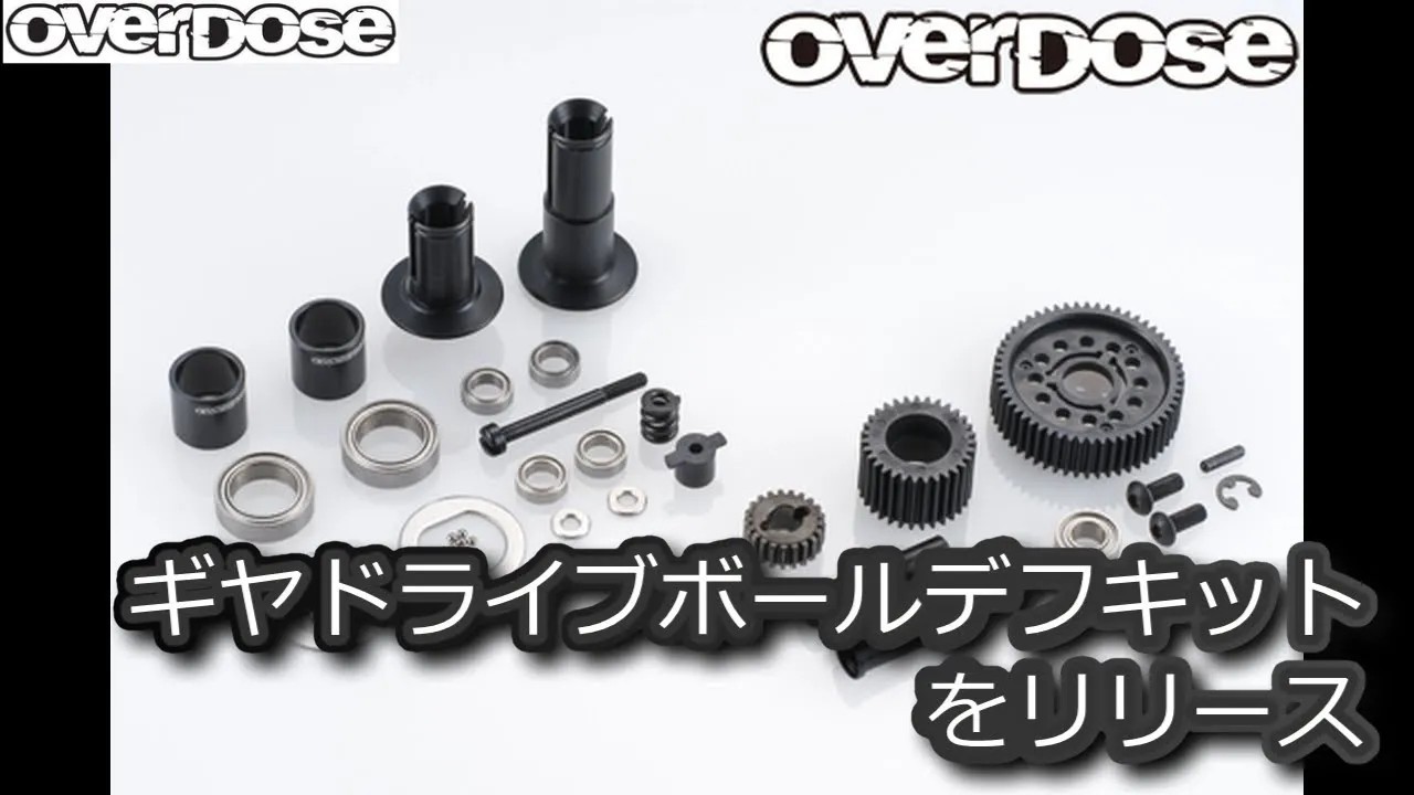 RC DRIFT：OverDose ギヤドライブボールデフキットをリリース - YouTube
