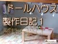 Dollhouseドールハウス製作日記１