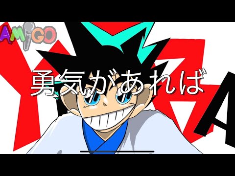 YAIBA: Samurai Legend》勇気があれば / カブキロックス (cover) 《剣