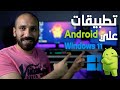 تحميل تطبيقات الاندرويد على ويندوز 11 بكل سهوله لكل اصدارات الويندوز