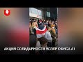 Акция солидарности возле офиса А1 днем 26 октября