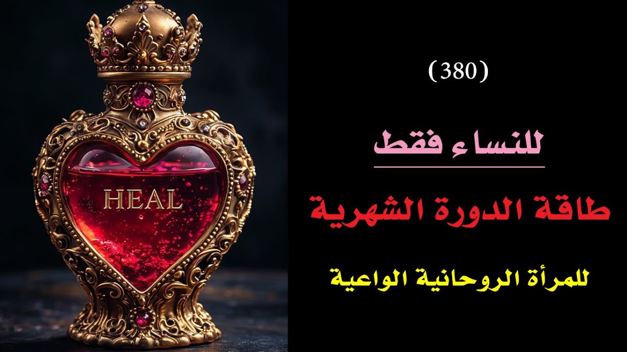 للنساء فقط 👸 مزايا الدورة الشهرية للمرأة الروحانية الواعية | درس 380