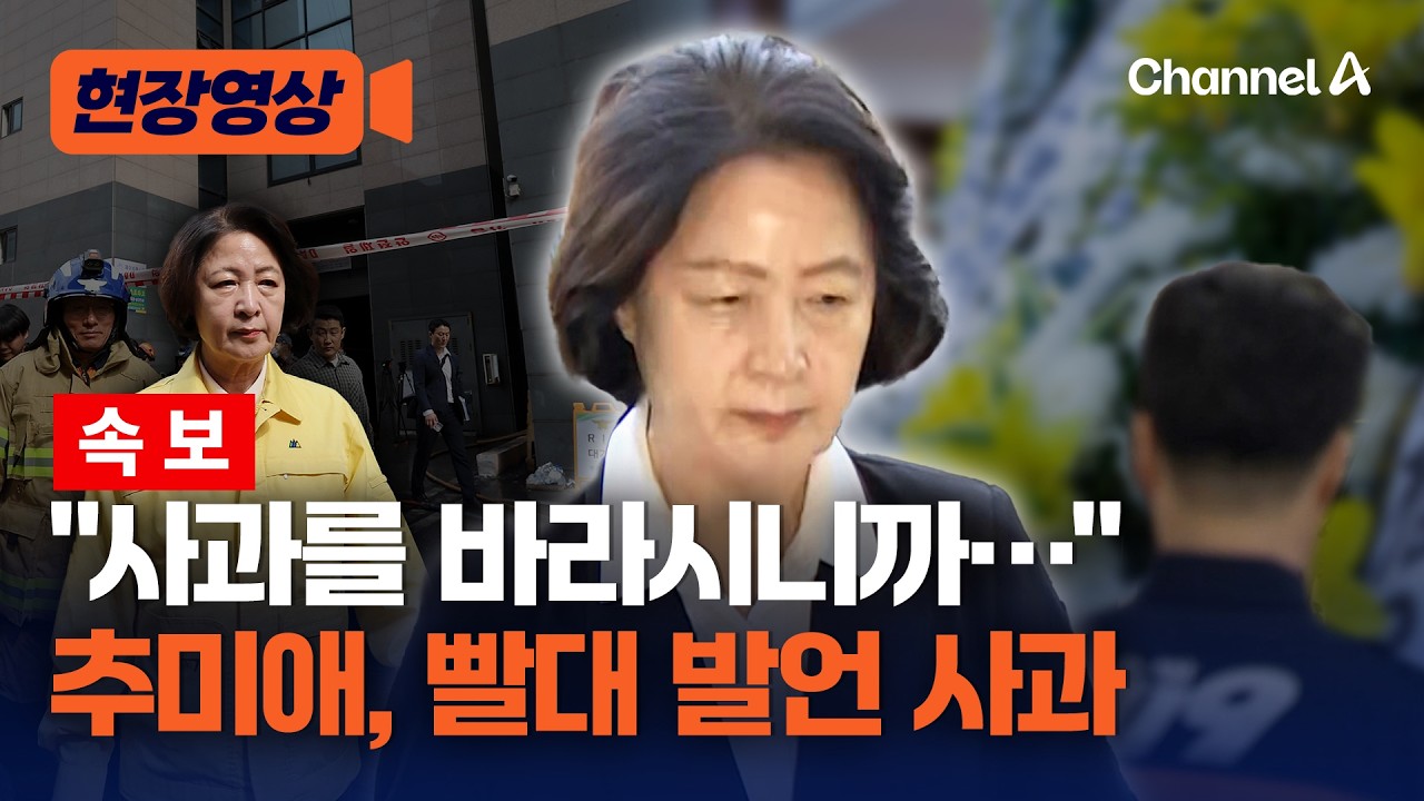 [속보] 추미애 "폄훼 의도 아니었다…마음 다해 사과드려" [현장영상] / 채널A