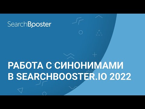 Работа с синонимами в SearchBooster.io 2022