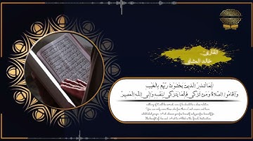 ماتيسر من سورة فاطر بصوت الأخ خالد المشاي الليبي