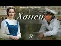 💗ХАНСИ.ПОВЕСТЬ ИЗ ЖИЗНИ.Ч-2💗Христианские рассказы. Истории из жизни. Для широкого круга.