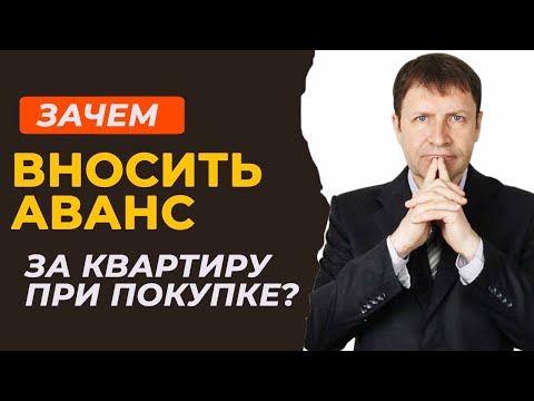 Зачем покупателю нужно вносить аванс за квартиру?