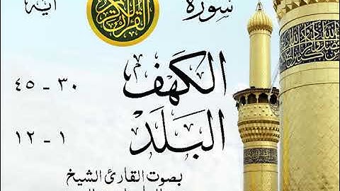 أجمل تلاوة خيالية نادرة إبداع الشيخ عبد الباسط عبد الصمد من سورتي الكهف - البلد . عام 1961 مصر 109