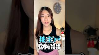 《房市白話說》地主戶 | 好的上天堂 壞的驚死郎!! #改建 #地主 #都更