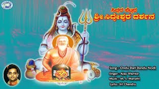 Watch and enjoy the beautiful devotional song ondu bari bandu nodi on
siddarabettada siddeshwara sung by ajay warrior, lyrics - sri chandru
music m.s....