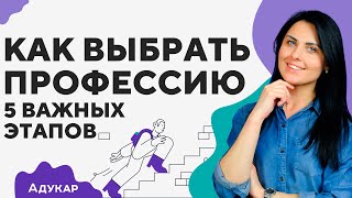 Как правильно выбрать профессию по душе | 5 этапов при выборе профессии | Кем работать, кем стать