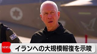 「ガザやベイルートを見るべき」イスラエル国防相　イランへの大規模報復を示唆