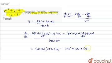 (px^(2) + qx + r)/(ax + b) फलन का x के सापेक्ष अवकलज निकालें।  | 11 | अवकलज या अवकल गुणांक  | MA...