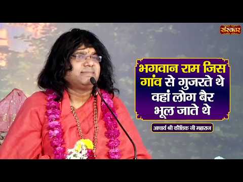भगवान राम जिस गांव से गुजरते थे वहां लोग बैर भूल जाते थे ! Kaushik Ji Maharaj | Sanskar TV