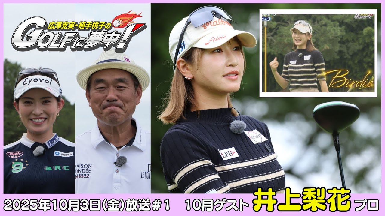 広澤克実・植手桃子のGOLFに夢中！【10月ゲスト：井上莉花プロ part1】（2025年10月3日OA）#サンテレビ