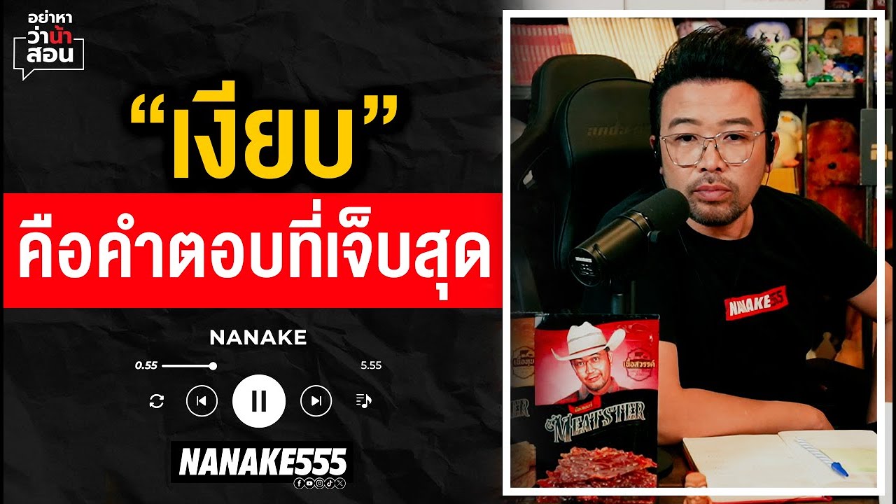 #อย่าหาว่าน้าสอน | "เงียบ" คือคำตอบที่เจ็บที่สุด