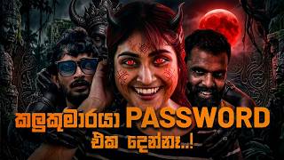 Office Video Series | කලුකුමාරයා Password එක දෙන්නෑ... ..#myy #927fm