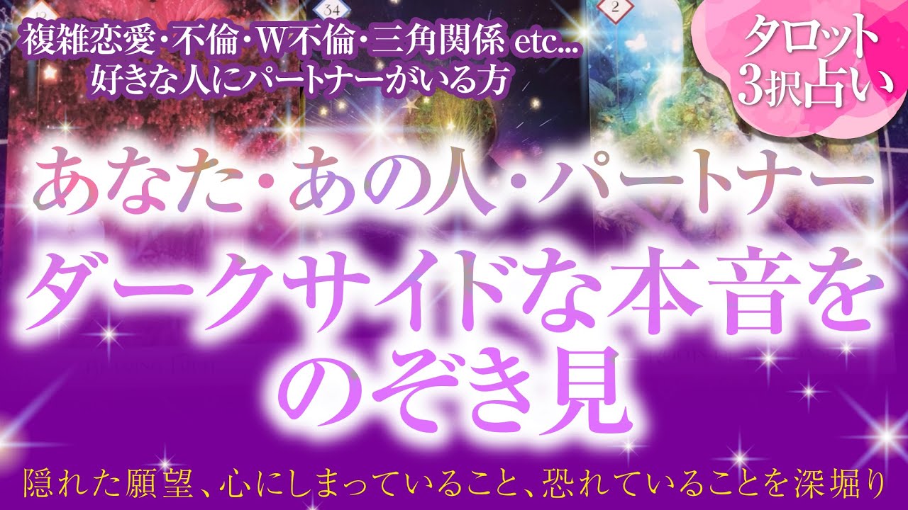 🔮恋愛タロット🌈複雑恋愛・不倫・W不倫・三角関係etc.好きな人にパートナーがいる方…あなた・あの人・パートナー…それぞれのダークサイドな本音をのぞき見❗🌈心の奥底ではどう思ってる⁉️隠れた本心とは❔