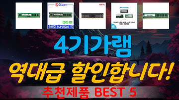 4기가램 추천, 인기신상 바로보기! 가성비 TOP5