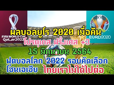 ผลบอลยูโร 2020 15 มิถุนายน 2560 4 ผลบอลฟุตบอลโลก 2022 รอบคัดเลือกโซนเอเชีย ไทยเราไม่ได้ไปต่อ