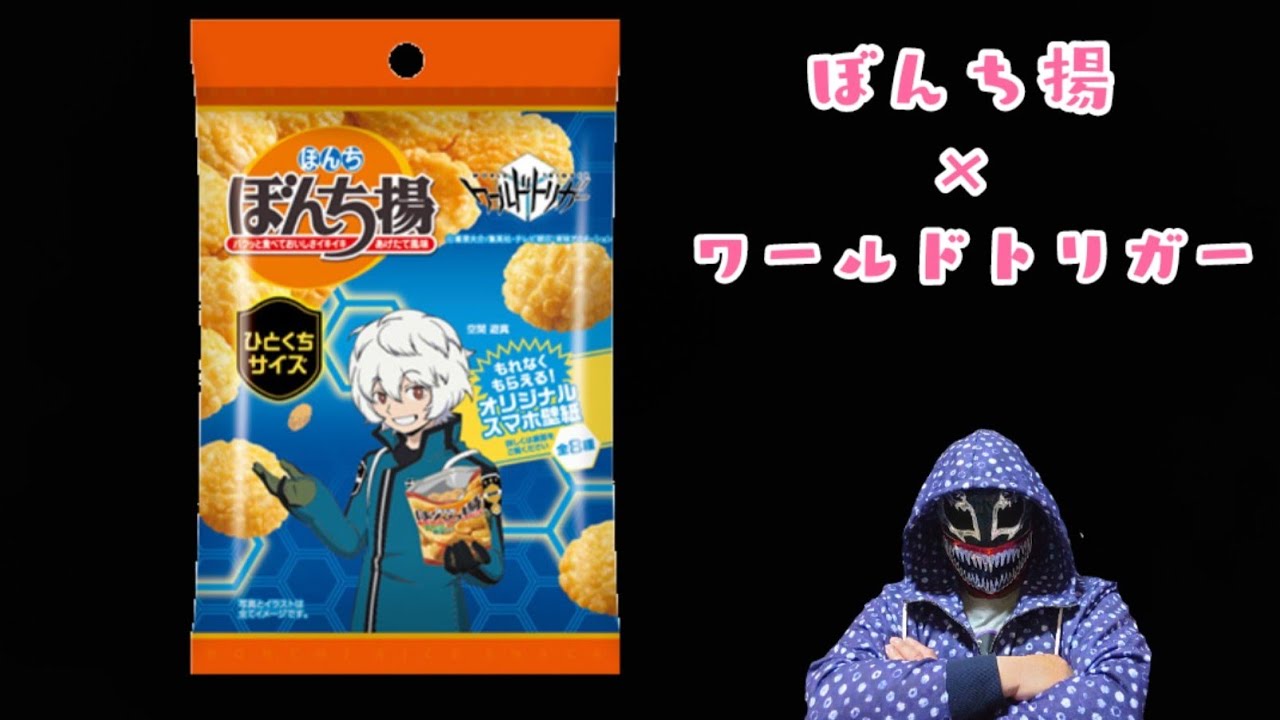 ぼんち揚 ワールドトリガー コラボ商品紹介 Youtube