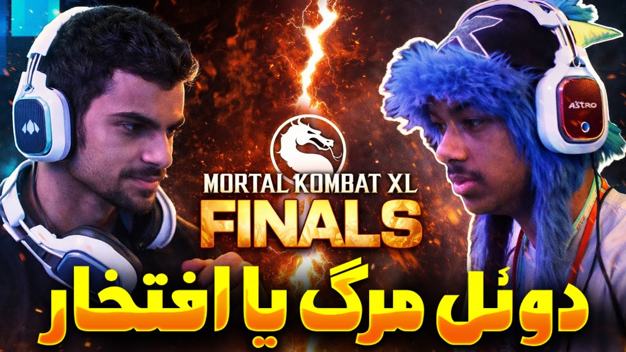 مورتال کمبت : حساس ترین فیناله سال 2016