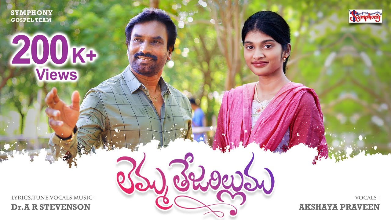 LEMMU TEJARILLUMU I లెమ్ము తేజరిల్లుము I AR Stevenson I Akshaya Praveen I LatestTeluguChristianSong