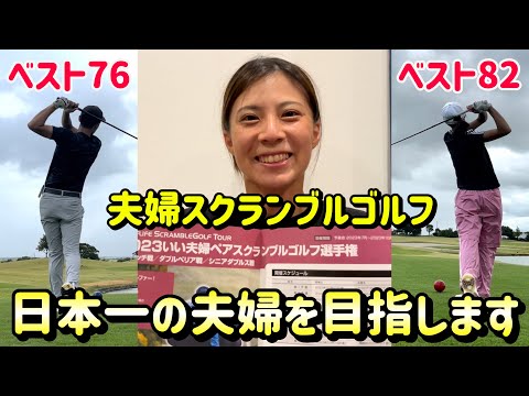 日本一の夫婦に向けてスクランブルゴルフに挑戦‼️ #1 ウッドフレンズ名古屋港ゴルフ倶楽部1H〜3H