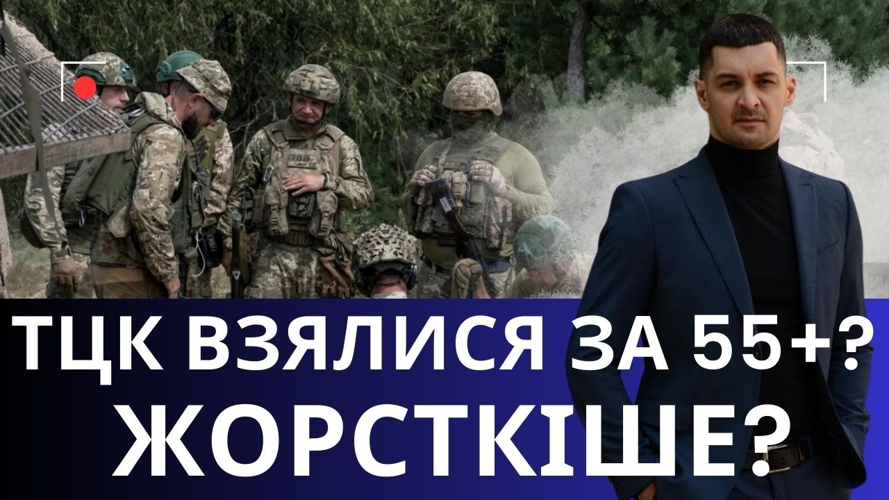 Мобілізація чоловіків 55+: стає жорсткішою !? Що відбувається насправді !?