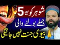 Shohar Ko Five Jumly Bolne Wali Biwi | Husband's Rights Change Your Life Speech About Women's Bayan