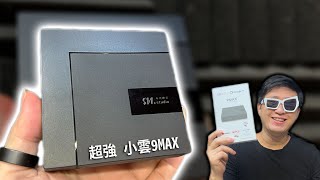 太誇張了 正版授權!!! 小雲9MAX 正版授權認證 電視盒 與9P的差異 使用者體驗 / 抽獎!!【TVBOX】 by 真實體驗 Experience VReal 66,736 views 3 months ago 10 minutes, 21 seconds