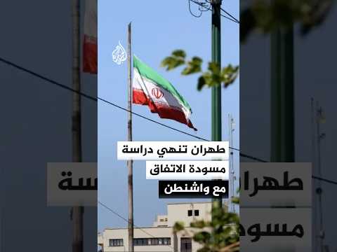 طهران تنهي دراسة مسودة الاتفاق مع واشنطن وترقب لقرار المرشد الإيراني