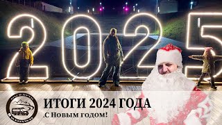 видео: С Новым 2025 годом! Итоги года! картинка: С Новым 2025 годом! Итоги года!