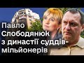 😱 Суддя Слободянюк та родинні таємниці: чисельні сумнівні рішення, елітні авто та квартири