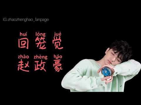 赵政豪《回笼觉》Zhao ZhengHao 歌词版 Lyrics Video