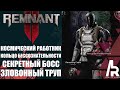 REMNANT 2: КОМПЛЕКТ КОСМИЧЕСКОГО РАБОТНИКА. КОЛЬЦО БЕССОЗНАТЕЛЬНОСТИ. СЕКРЕТНЫЙ БОСС ЛОКАЦИИ.