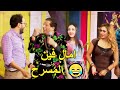 المسرح راح فين يا جدعان اقوي القفشات الكوميدية من شعبان عبد الرحيم 