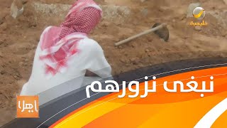 للتعرف على أهاليهم و أحبائهم الراحلين    مواطنون في حائل يطالبون بترقيم المقابر