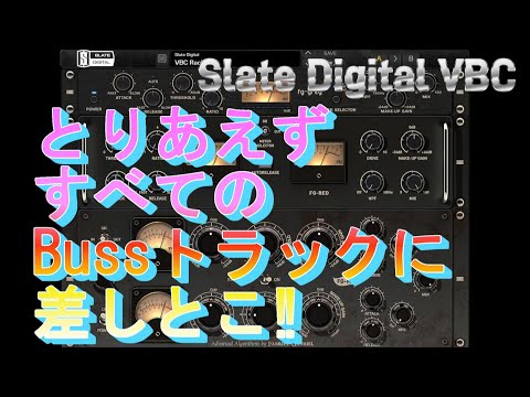 【DTM初心者必見】おすすめ チートプラグイン紹介Slate Digital VBC【プロも使用】