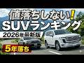 【2026年最新版!】値落ちしない国産SUVランキング!5年落ち国産車SUVで一番リセールバリューが高いのはどれだ?国産車SUVリセールバリューランキング令和8年