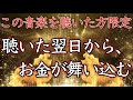 【金運アップヒーリング】聴き流すだけで、信じられないほどの大金が舞い込みます【最強／金運上昇／お金持ち／投資／簡単／超強力／聴くだけ／風水／本物／宝くじ／高額当選／寝ながら／即効／睡眠】