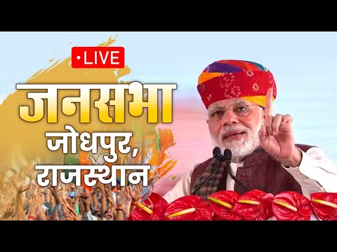 LIVE: प्रधानमंत्री श्री नरेन्द्र मोदी की विशाल जनसभा | जोधपुर, राजस्थान | Public Meeting | Rally