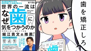 【漫画】一流はなぜ歯に気をつかうのか？【本要約/東京医科歯科大学を首席卒業した名医が教える 世界の一流はなぜ歯に気をつかうのか】