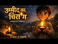 Umeed ka chiragh#islamicstory #moralstory #hindiurdustory #kidsstory #islamicvideo # ramzanstory