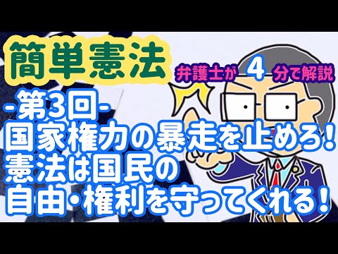 【簡単憲法】弁護士が憲法をわかりやすく解説します!憲法は政治家の暴走するのをストップさせるためのもの!私たち国民の自由や権利を守ってくれているんです!