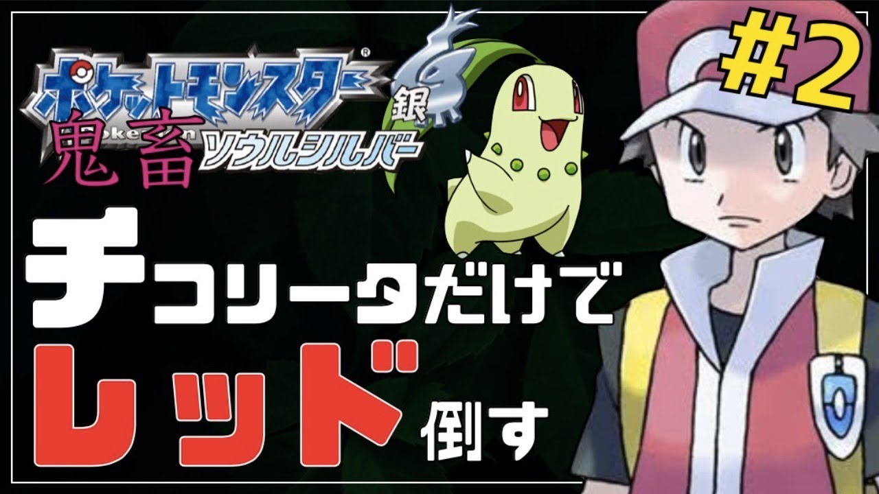 チコリータ単騎縛りでレッド倒す 2 ポケモンhgss Youtube チコリータ単騎縛りでレッド倒す 2 ポケモンhgss Youtube