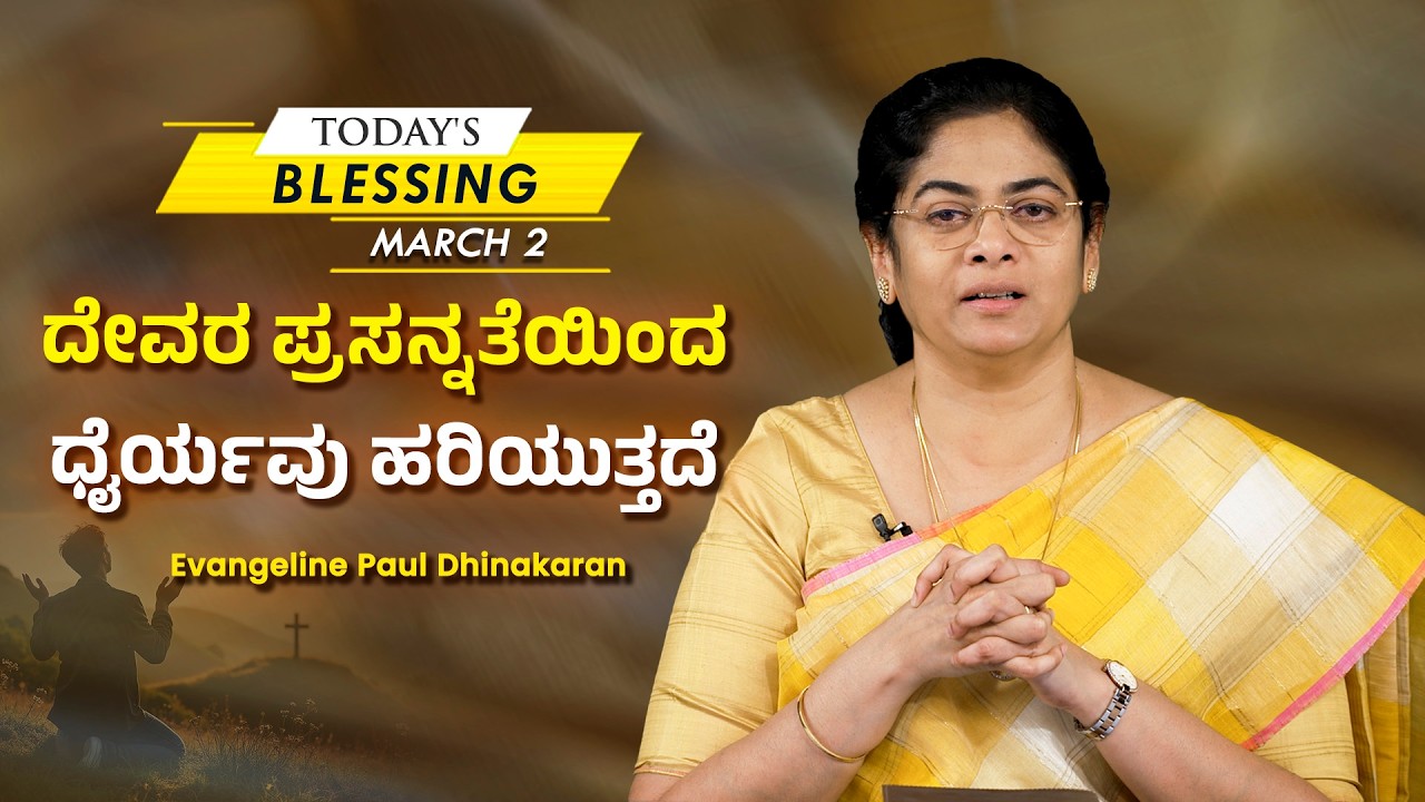 Sis. Evangeline Paul Dhinakaran | ದೇವರ ಪ್ರಸನ್ನತೆಯಿಂದ ಧೈರ್ಯವು ಹರಿಯುತ್ತದೆ | March 2 | Today's Blessing
